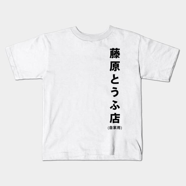 Fujiwara Tofu Store Kids T-Shirt by T's & T's